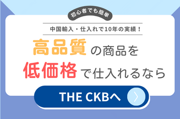高品質の商品を低価格で仕入れる