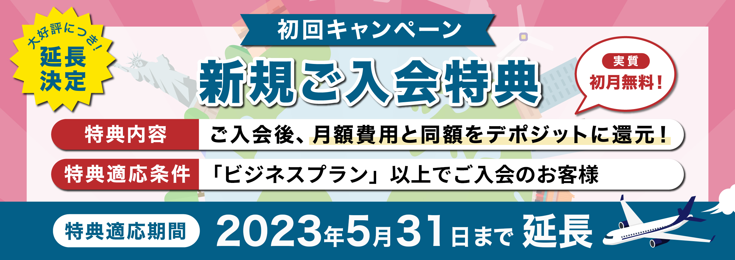 初回キャンペーンご入会特典
