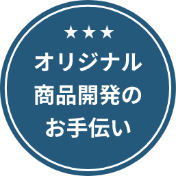 オリジナル商品開発のお手伝い