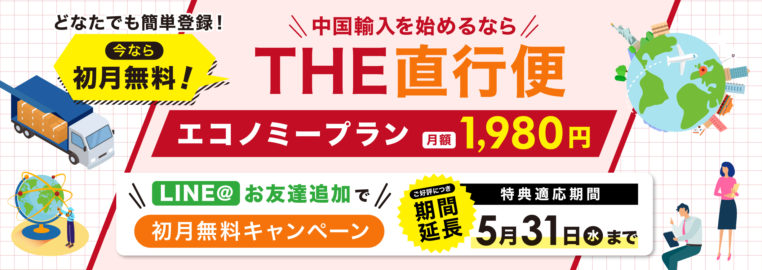 エコノミープラン初月無料キャンペーン