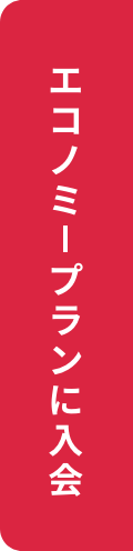 エコノミープランに入会