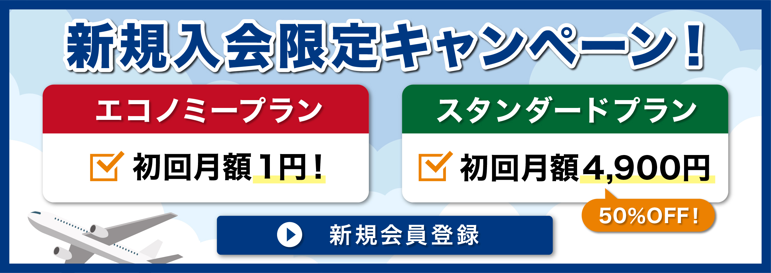 新規入会限定キャンペーン