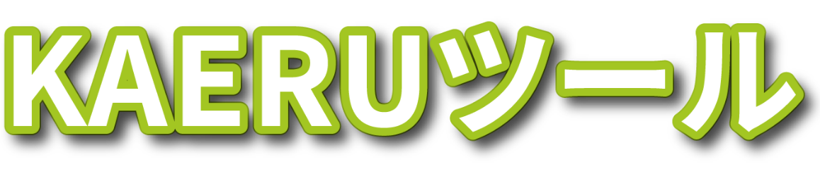 KAERUツール