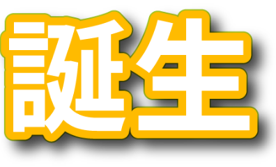 誕生