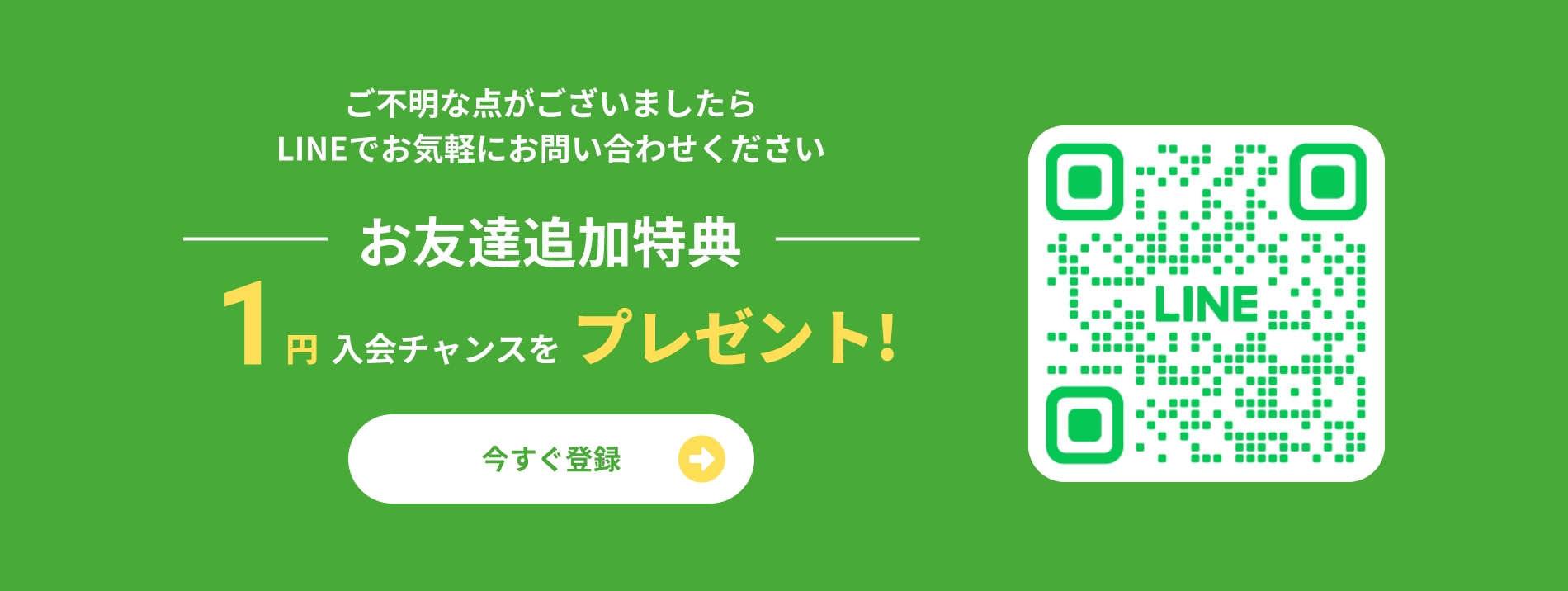 LINEにお友達追加で入会1円チャンスをプレゼント