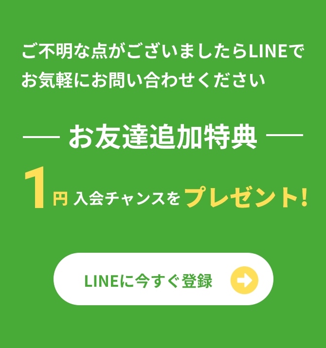 LINEにお友達追加で入会1円チャンスをプレゼント