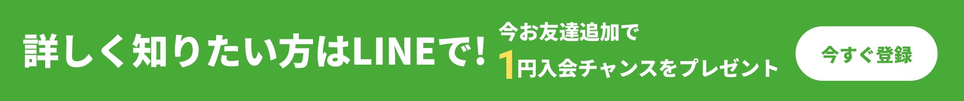 LINEにお友達追加で入会1円チャンスをプレゼント