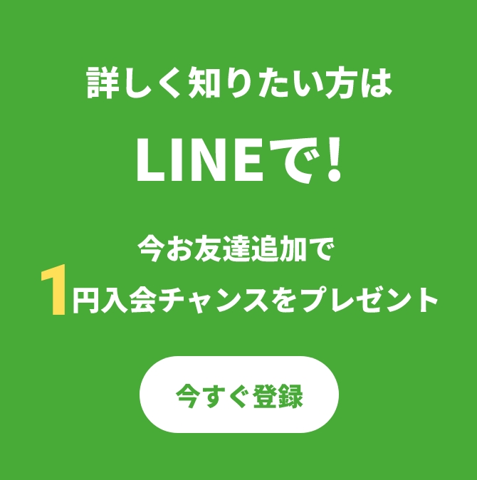 LINEにお友達追加で入会1円チャンスをプレゼント