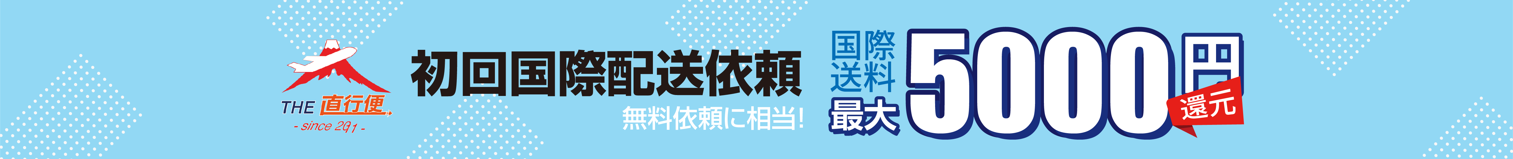 国際送料最大5,000円還元