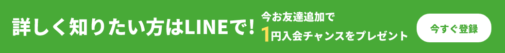 お友達追加で1円入会チャンスをプレゼント