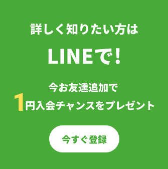 お友達追加で1円入会チャンスをプレゼント