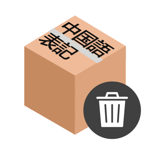 商品外箱（中国語表記のみ）廃棄、OPP袋梱包に切替