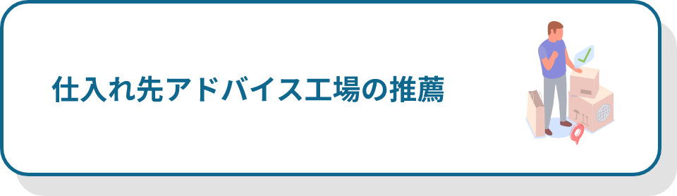 仕入れ先の推薦