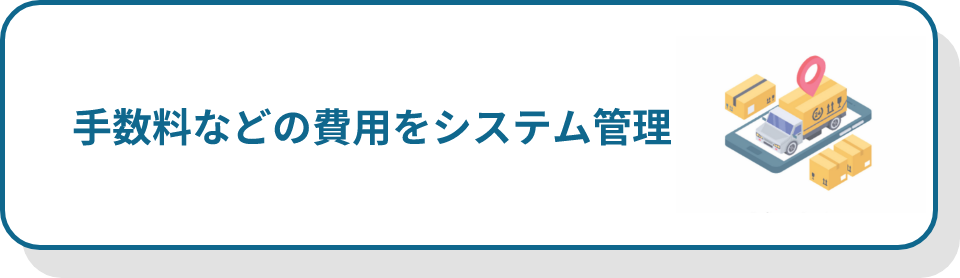 手数料のシステム管理