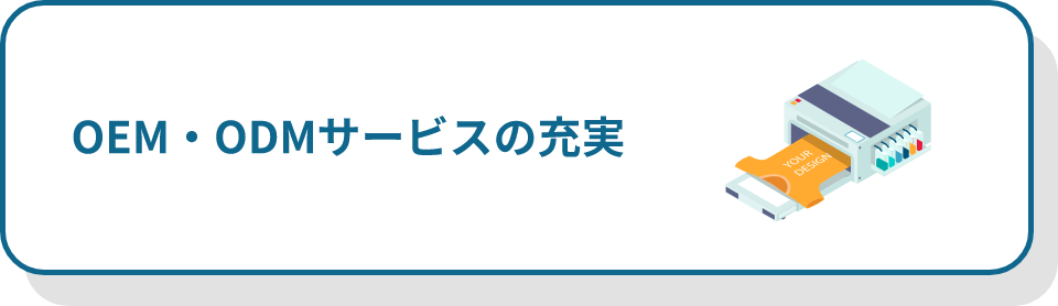 OEM・ODMサービス