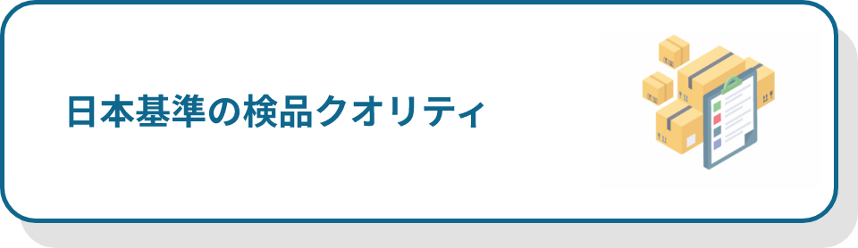 質の高い検品