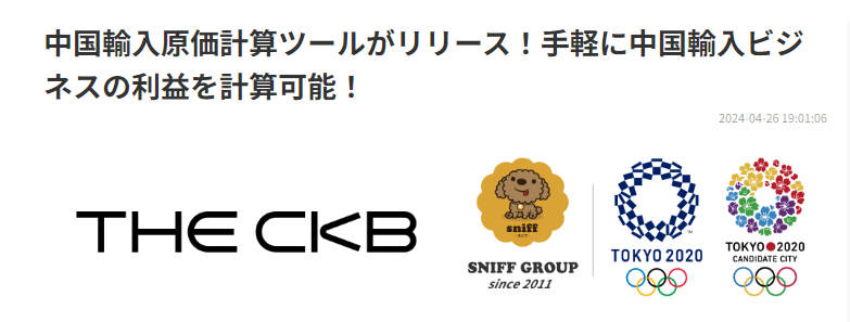 THE CKBの輸入原価計算ツールの紹介ページ画像