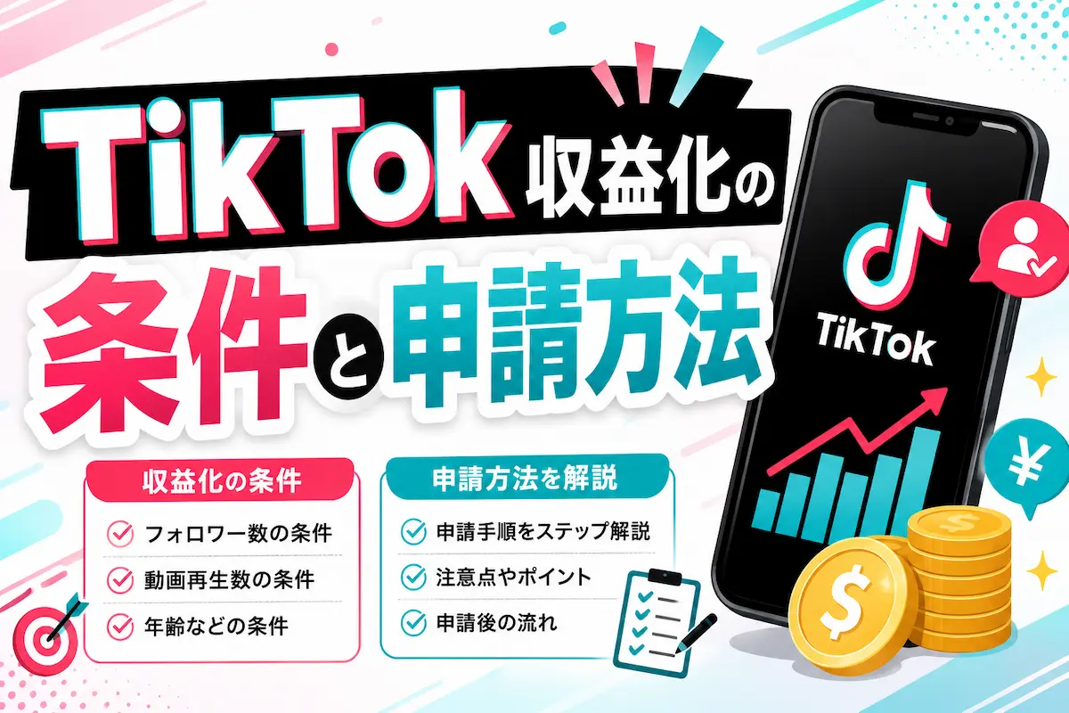 tiktok 収益化 条件