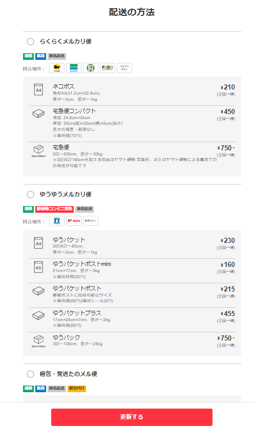 メルカリで発送方法の変更をお願いされた時の対処法・徹底ガイド 