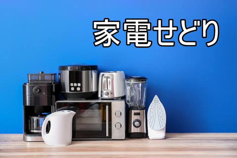 家電せどりの画像