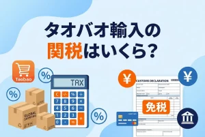 電卓にTAXの表示、荷物、タオバオの文字、通関書類のイラスト