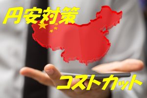 中国輸入の円安対策8選！よく効くコスト削減方法がわかる！