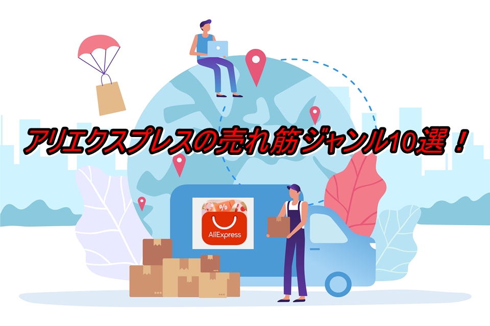 アリエクスプレスの売れ筋ジャンル10選の画像