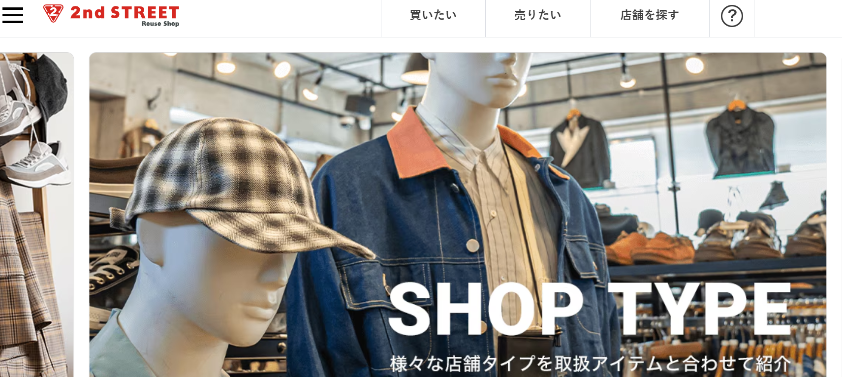 セカンドストリート・ホームページ