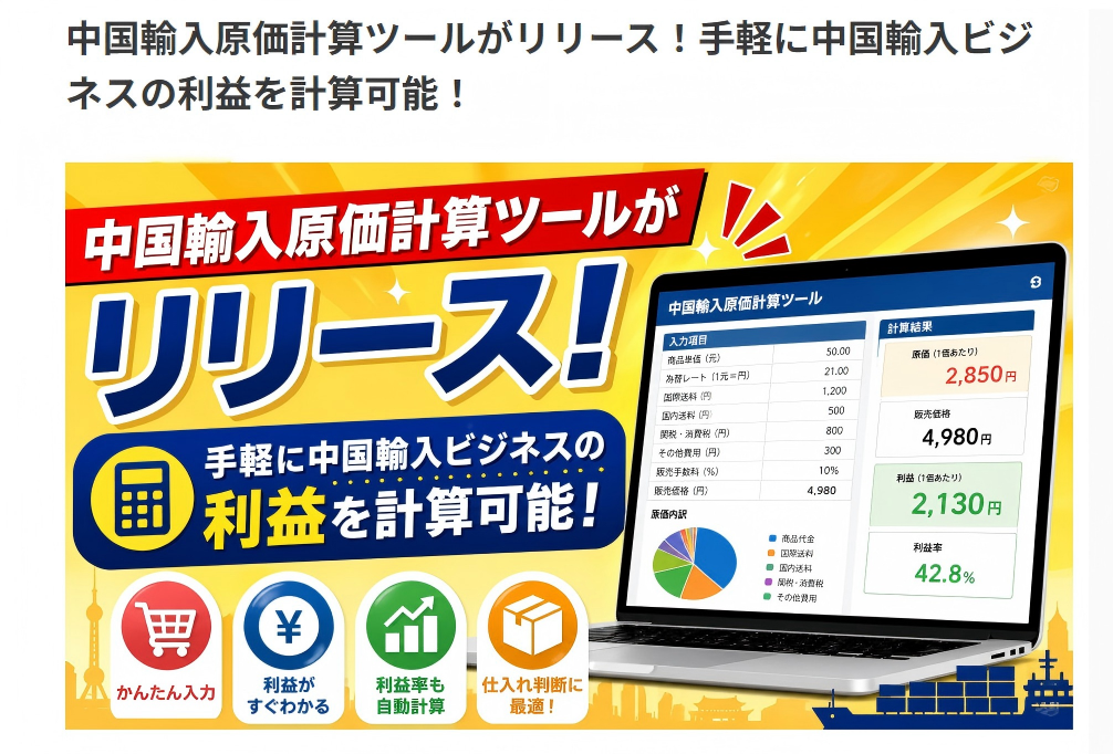 中国輸入原価計算ツールのイメージ画像