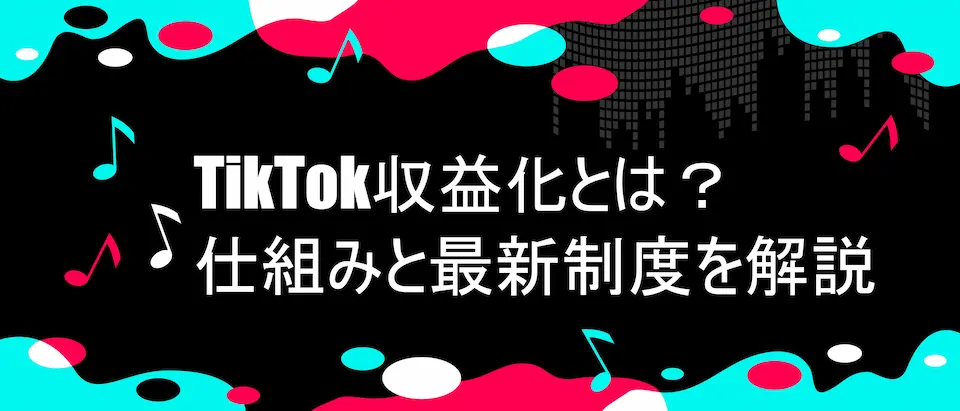 TikTokのイメージフレーム内の「TikTok収益化とは？仕組みと最新制度を解説」の見出し