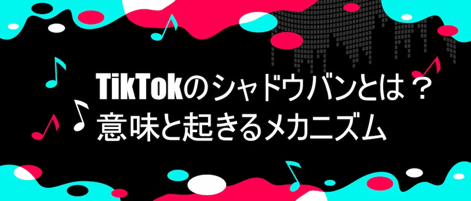 tiktok風フレームに「TikTokのシャドウバンとは?意味と起きるメカニズム」の文字