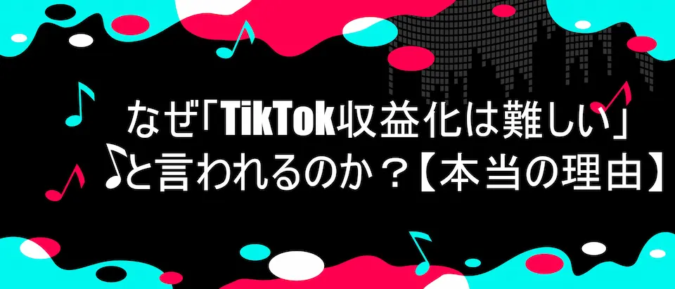 TIKTOK風フレームに「なぜ「TikTok収益化は難しい」と言われるのか?【本当の理由】」の文字