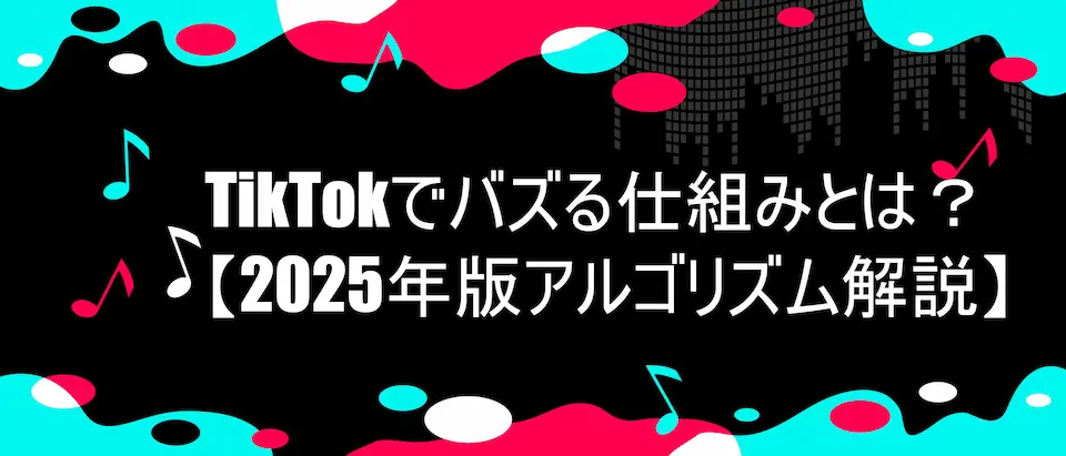 TIKTOK風のフレームに、「TikTokでバズる仕組みとは？【2025年版アルゴリズム解説】」の文字