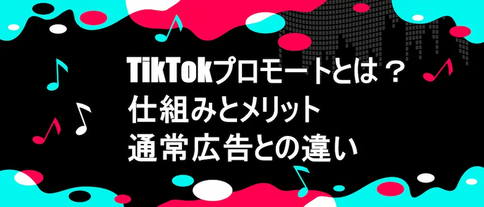 TIKTOK風のフレームに、「TikTokプロモートとは？仕組みとメリット・通常広告との違い」の文字