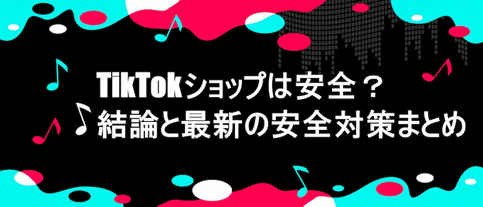 TIKTOK風フレームに「 TikTokショップは安全？結論と最新の安全対策まとめ」の文字