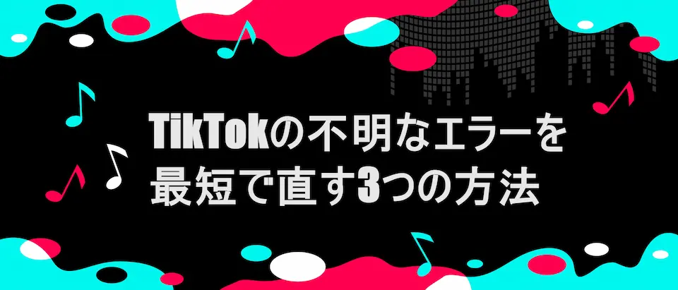 TIKTOK風フレームに「TikTokの不明なエラーを最短で直す3つの方法」の文字