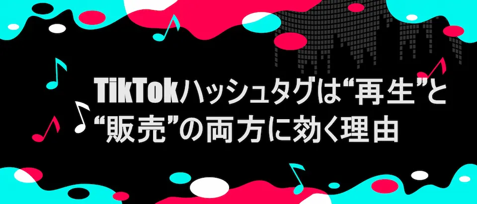 TikTok風フレームに「 TikTokハッシュタグは“再生”と“販売”の両方に効く理由」の文字
