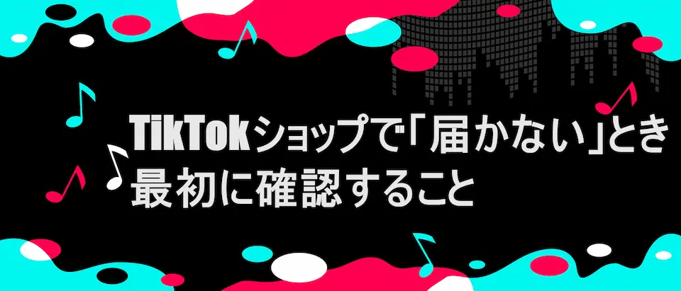 TikTok風フレームに「TikTokショップで「届かない」とき最初に確認すること」の文字
