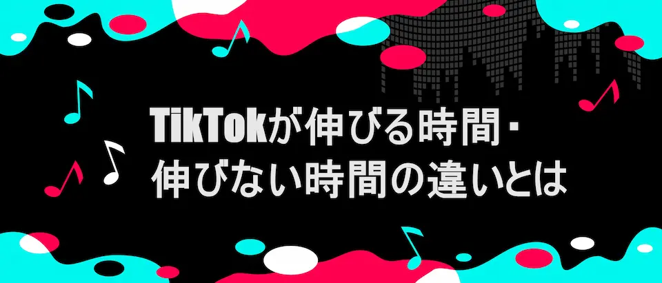 TikTok風フレームに「TikTokが伸びる時間・伸びない時間の違いとは」の文字