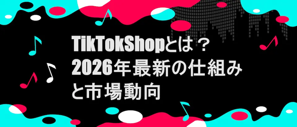 TIKTOK風フレームに「TikTokShopとは？2026年最新の仕組みと市場動向」の文字