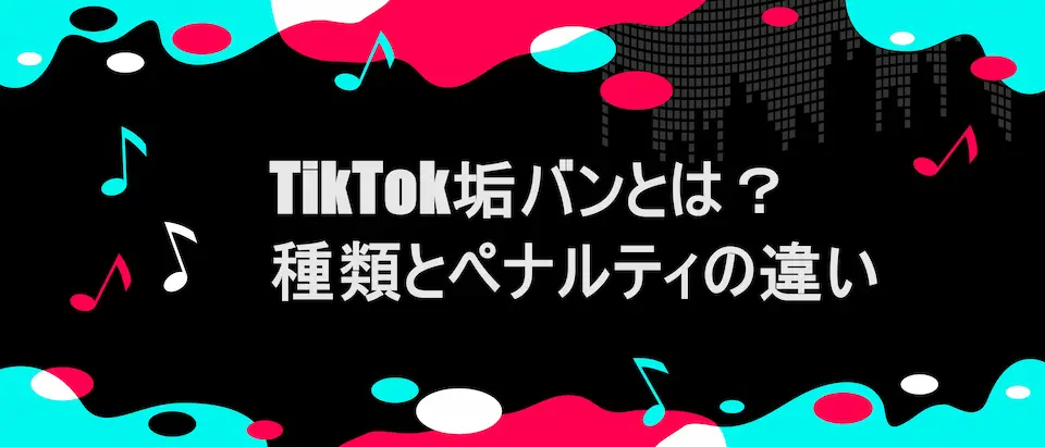 TIKTOK風フレームに「TikTok垢バンとは？種類とペナルティの違い」の文字