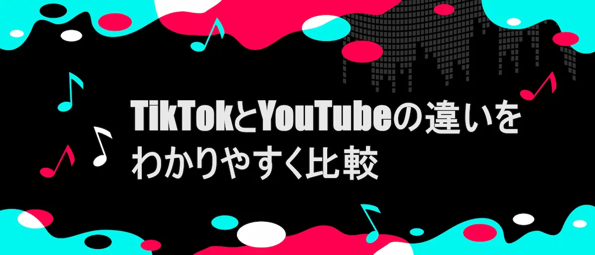 TIKTOK風フレームに「TikTokとYouTubeの違いをわかりやすく比較」の文字