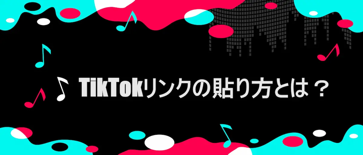 TIKTOK風フレームに「 TikTokリンクの貼り方とは?」の文字