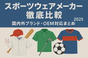 スポーツウェアメーカー徹底比較の文字と、野球・ゴルフ・サッカーのユニフォームと用具のイラスト