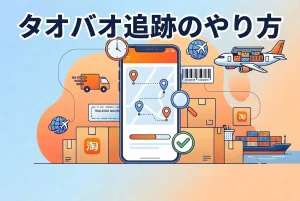 スマホ画面の追跡のイメージ、時計、荷物、貨物船、貨物機、トラック