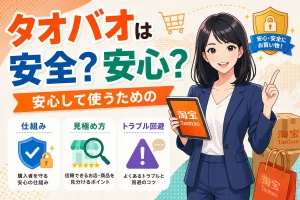 タオバオの文字、タブレットをもつ女性、仕組み、見極め方、トラブル回避のイメージアイコン、荷物とショッパー