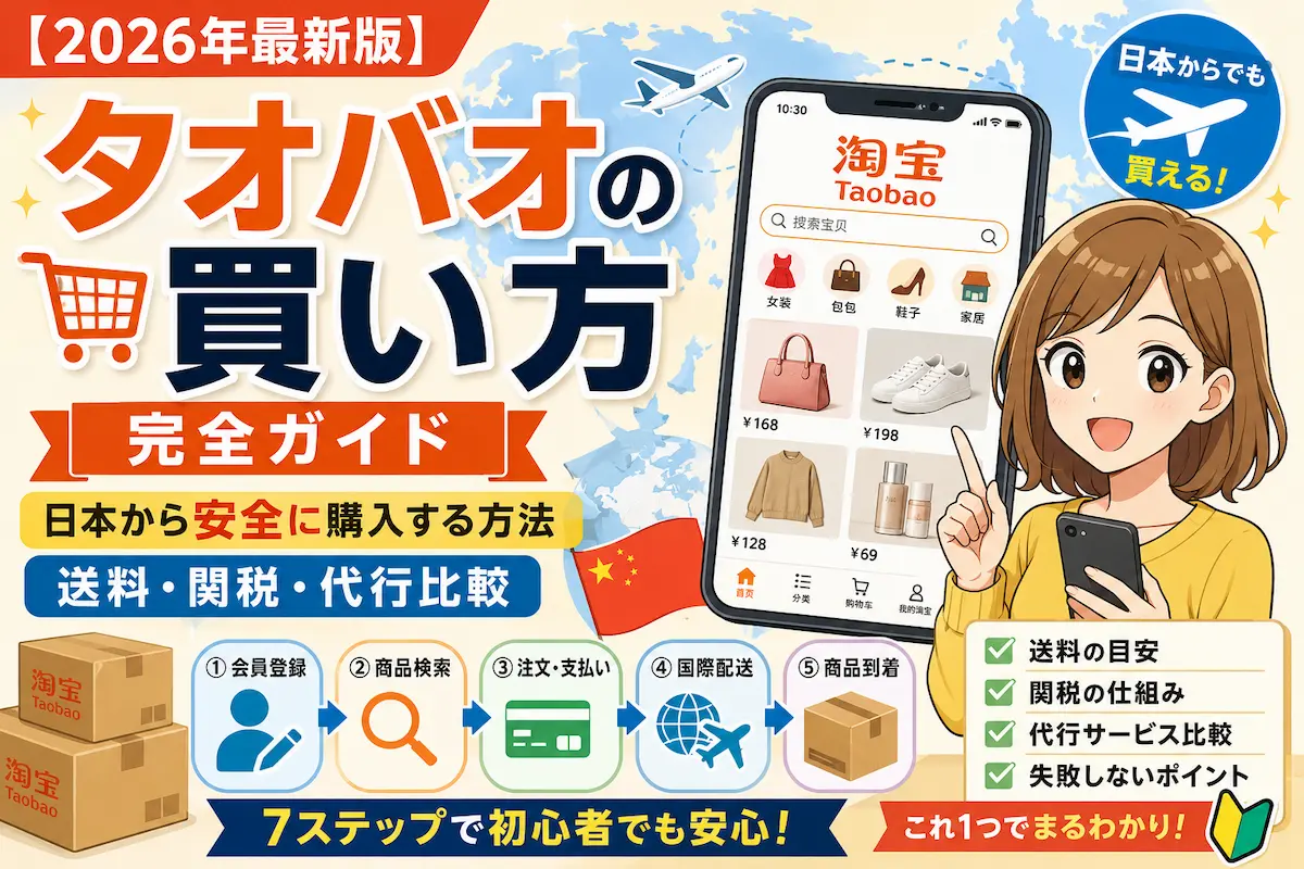 タオバオの買い方という大きな文字、スマホを持つ女性、スマホ画面にタオバオの文字