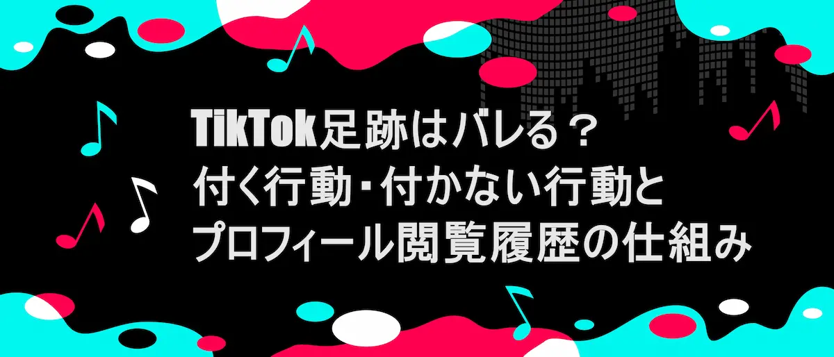 TikTok風フレームに、「TikTok足跡はバレる?付く行動・付かない行動とプロフィール閲覧履歴の仕組み」の文字