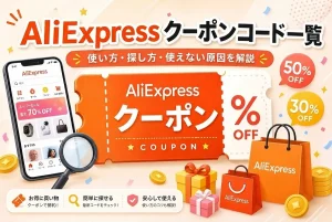 AliExpressクーポンコード一覧の文字、クーポン、スマホ、虫眼鏡、買い物バックのイラスト、ディスカウント表示