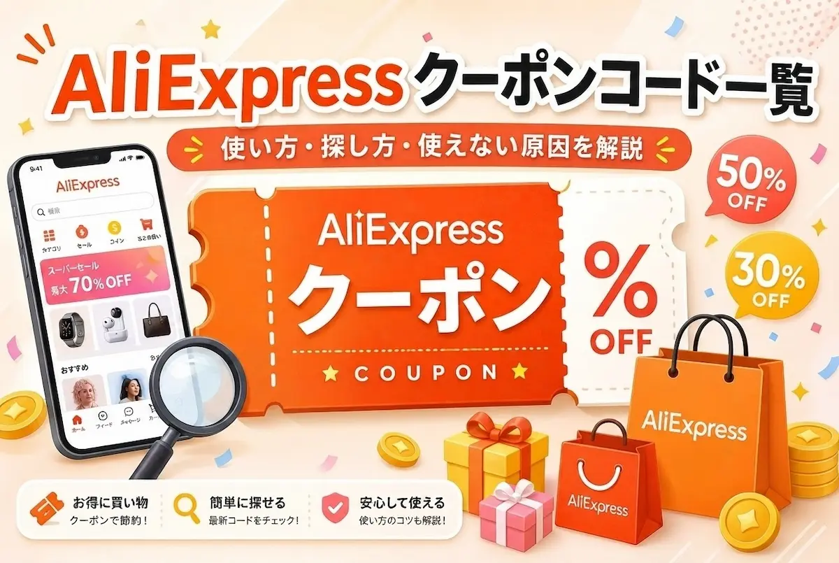 AliExpressクーポンコード一覧の文字、クーポン、スマホ、虫眼鏡、買い物バックのイラスト、ディスカウント表示